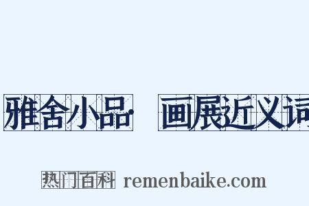 雅舍小品·画展近义词是什么意思的图片